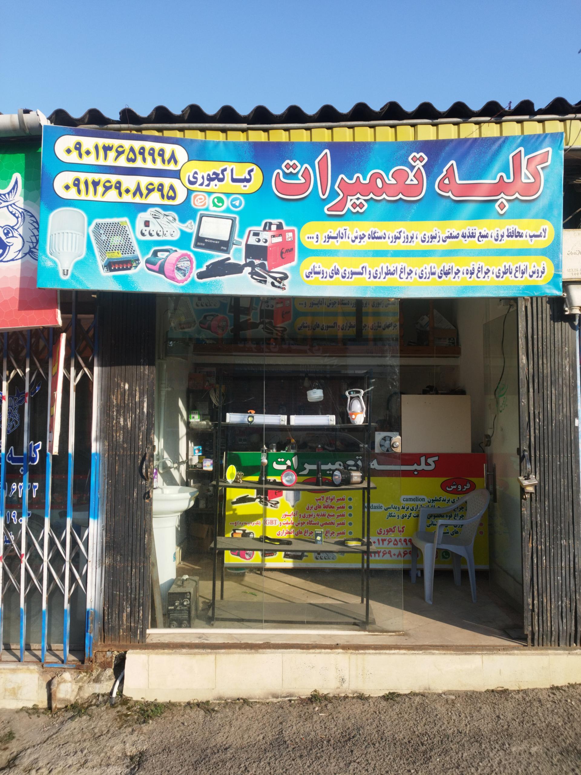 عکس کلبه تعمیرات 