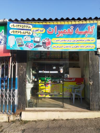 عکس کلبه تعمیرات 