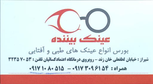 عینک بیننده