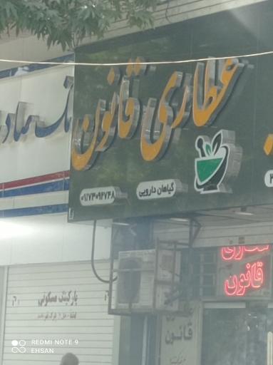 عکس عطاری قانون