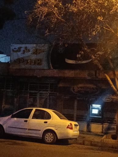 عکس سوپر مارکت پوروردی