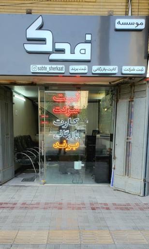 عکس ثبت شرکت فدک