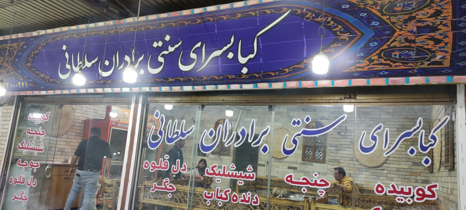 عکس کبابسرای سلطانی