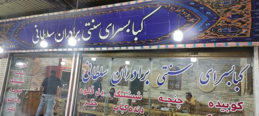 عکس کبابسرای سلطانی