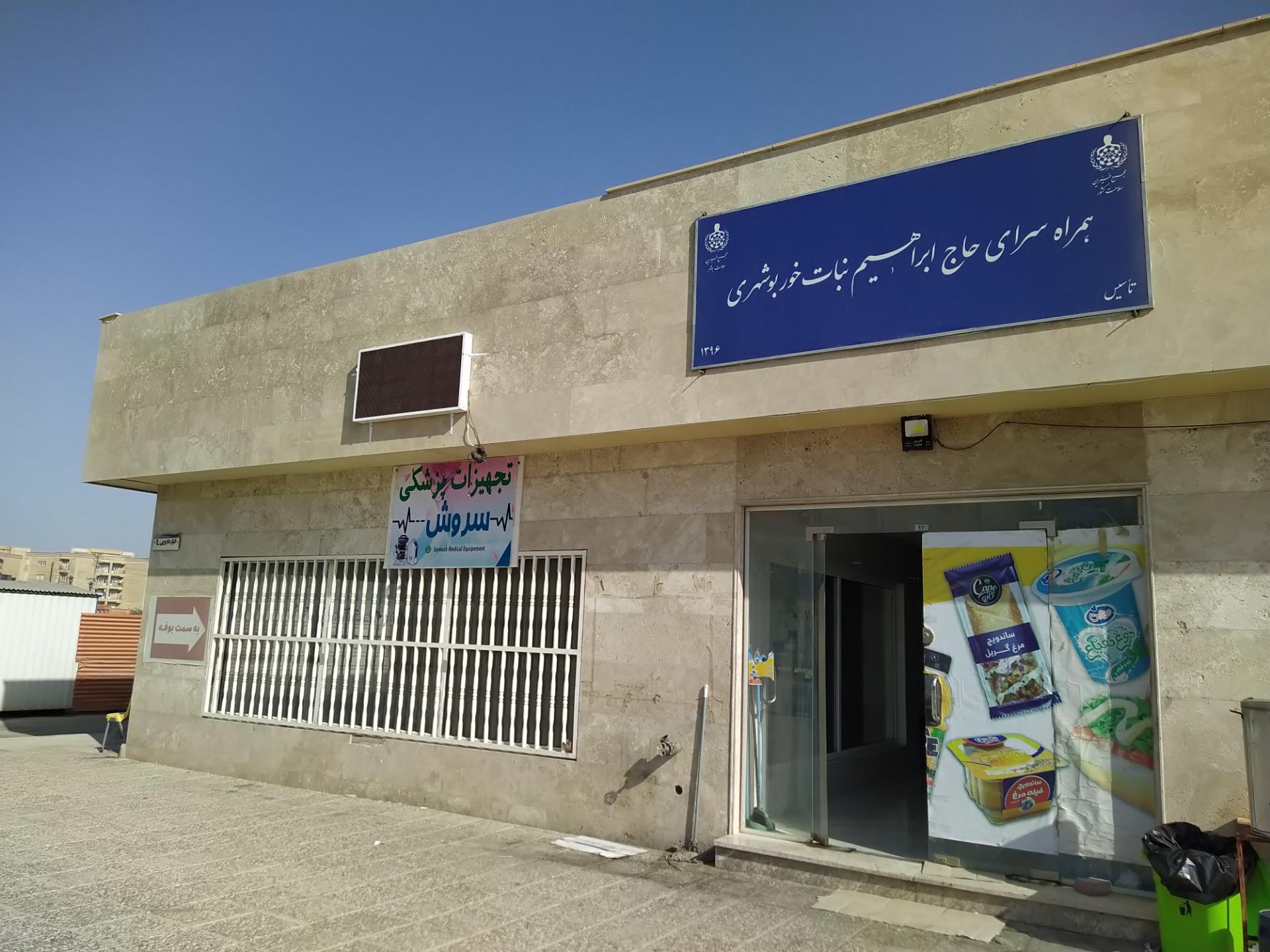 عکس همراه سرای بیمار حاج ابراهیم نبات خور بوشهری