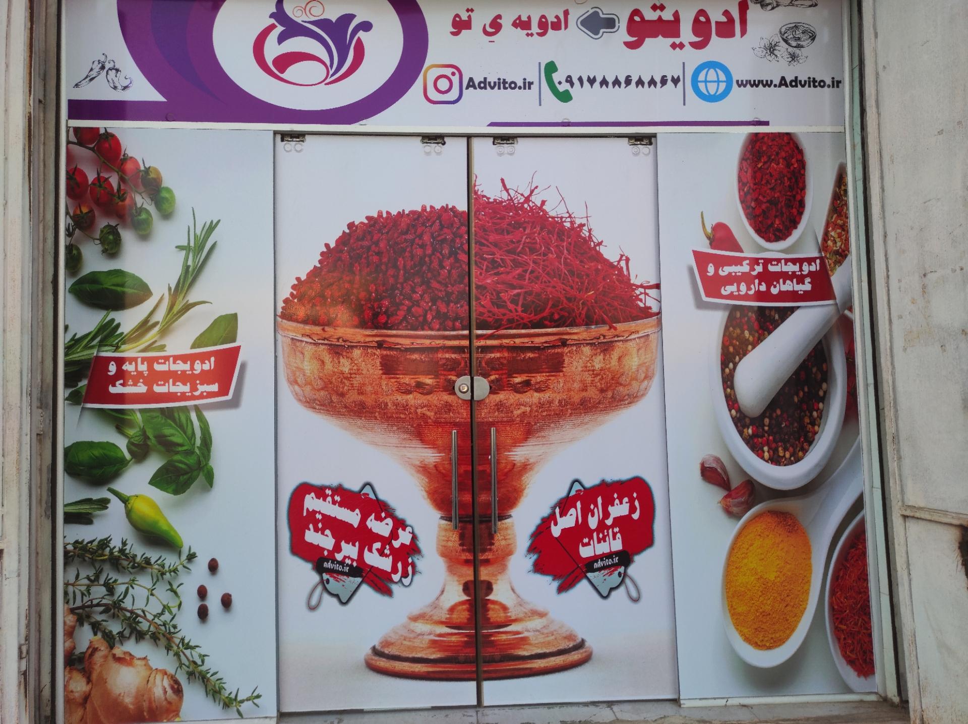 عکس فروشگاه ادویه خشکبار آجیل ادویتو