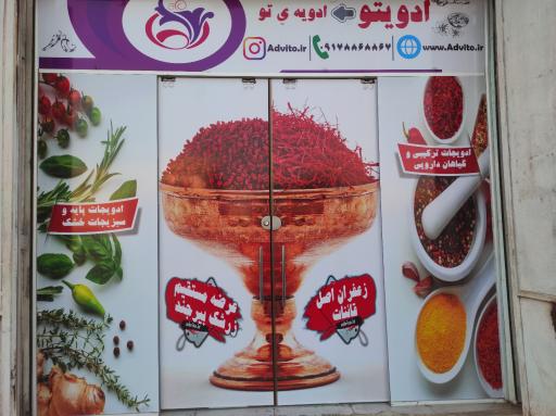 عکس فروشگاه ادویه خشکبار آجیل ادویتو