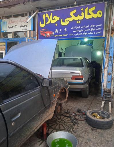 عکس تعمیرگاه جلال گوهری
