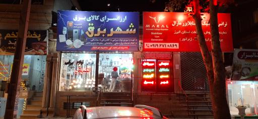 عکس فروشگاه شهر برق کردان 