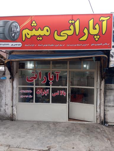 عکس آپاراتی میثم