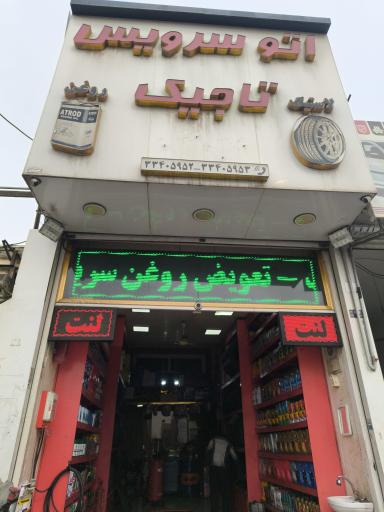 عکس اتوسرویس تاجیک
