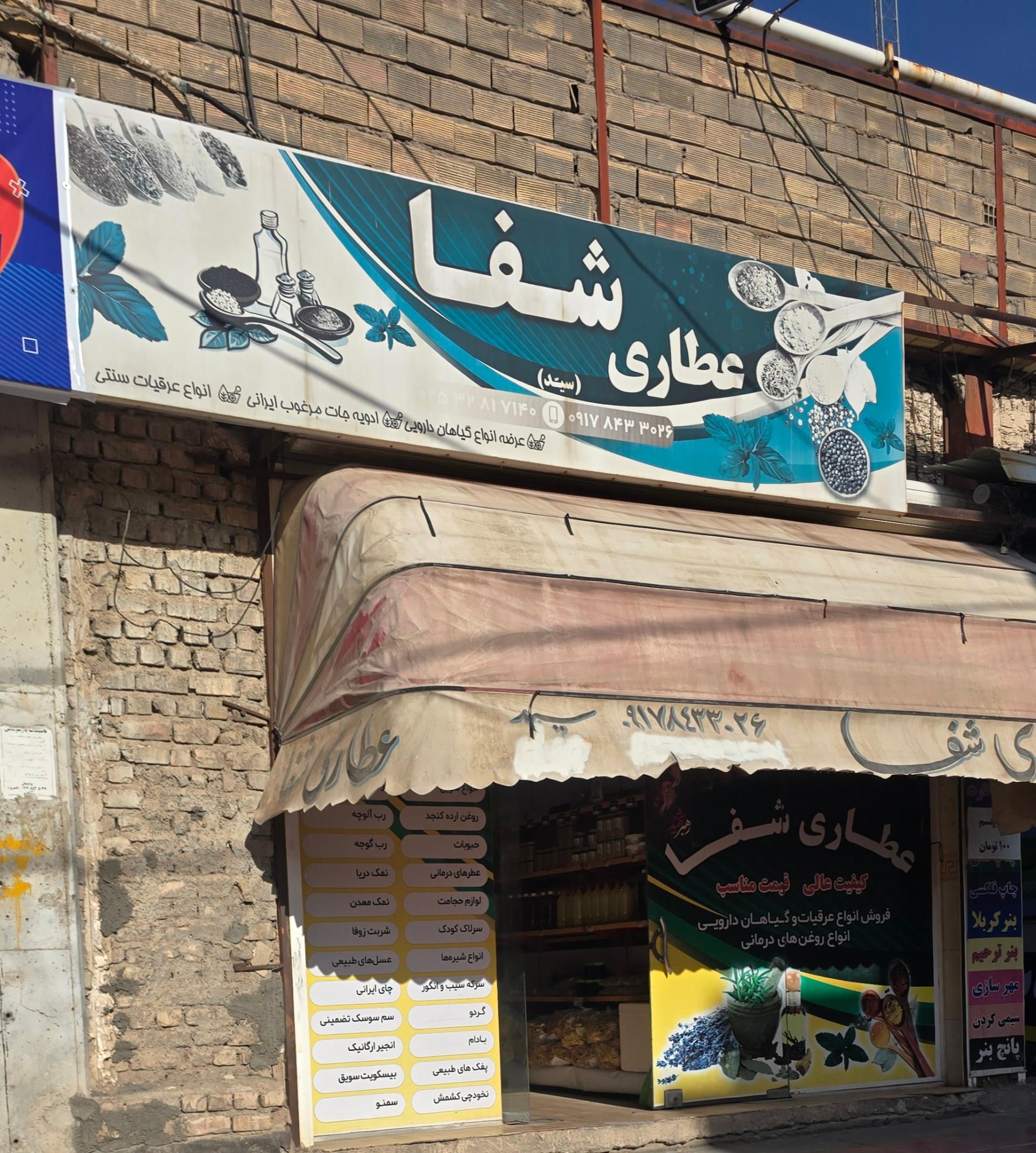 عکس عطاری شفا