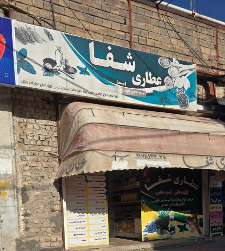 عکس عطاری شفا