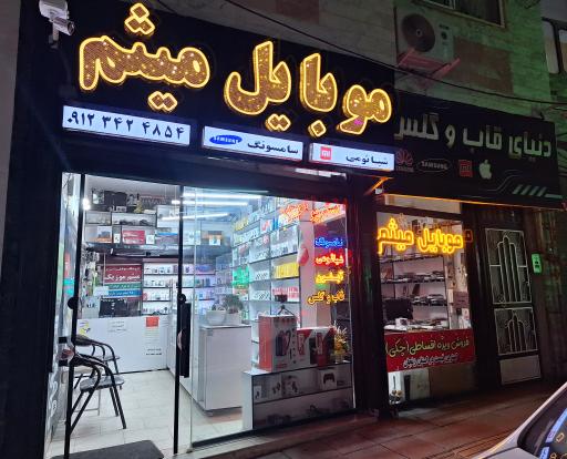 عکس فروشگاه موبایل میثم