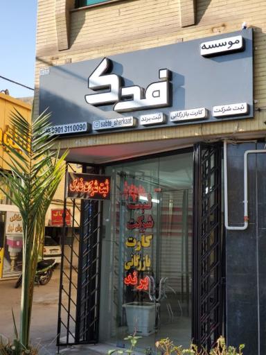 عکس موسسه ثبت شرکت فدک