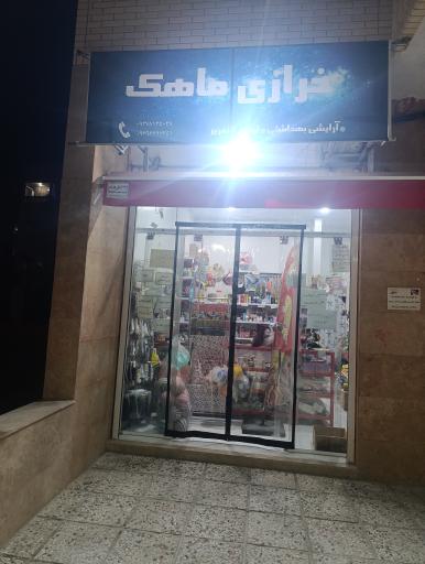 عکس خرازی ماهک 