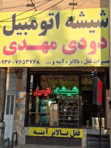 عکس شیشه اتومبیل مهدی