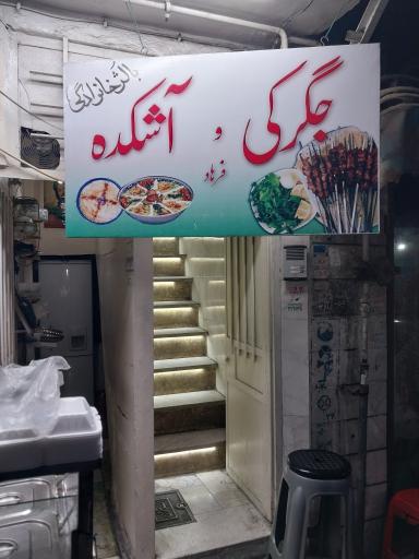 عکس آشکده و جیگرکی فرهاد