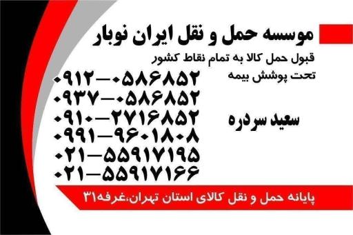 عکس حمل ونقل ایران نوبار