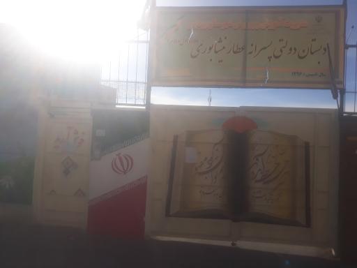 عکس دبستان دولتی پسرانه عطار نیشابوری(دوره اول و دوم)