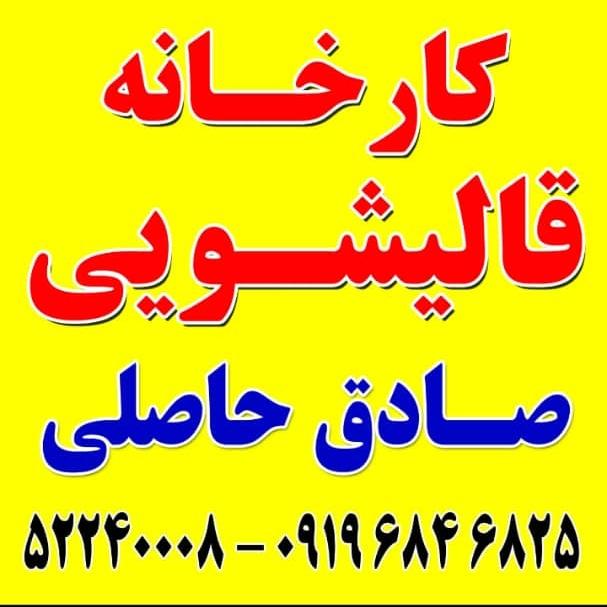 عکس قالیشویی صادق حاصلی