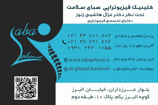 عکس فیزیوتراپی صبای سلامت (دکتر غزال هاشمی زنوز)