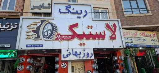 عکس رینگ و لاستیک روزبهانی