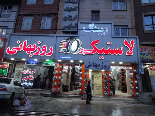 عکس رینگ و لاستیک روزبهانی