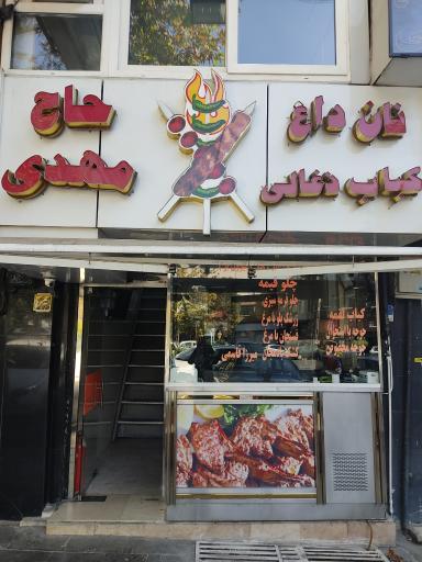 عکس نان داغ کباب داغ حاج مهدی