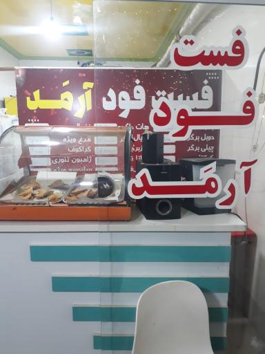 عکس فست فود آرمد