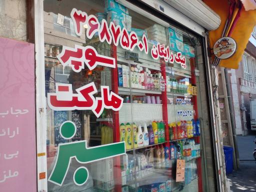 سوپرمارکت سبز