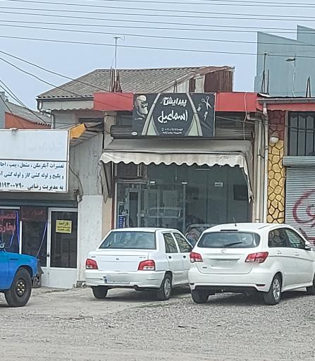 عکس پیرایش اسماعیل 