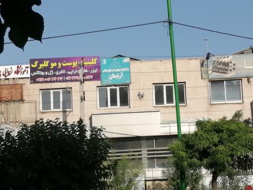 عکس کلینیک گلبرگ