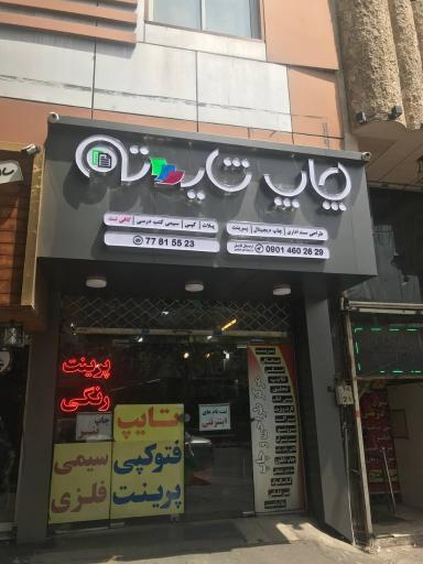 چاپ دیجیتال شایسته