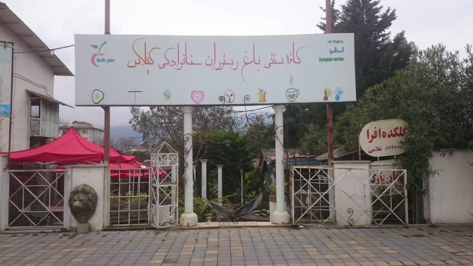 عکس باغ الاچیق خانوادگی گیلاس