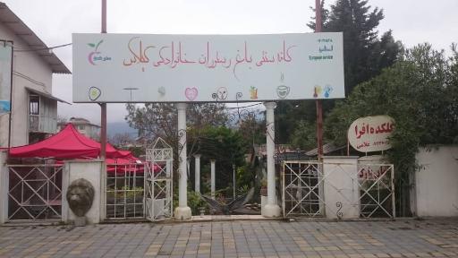 عکس کافه باغ الاچیق خانوادگی گیلاس