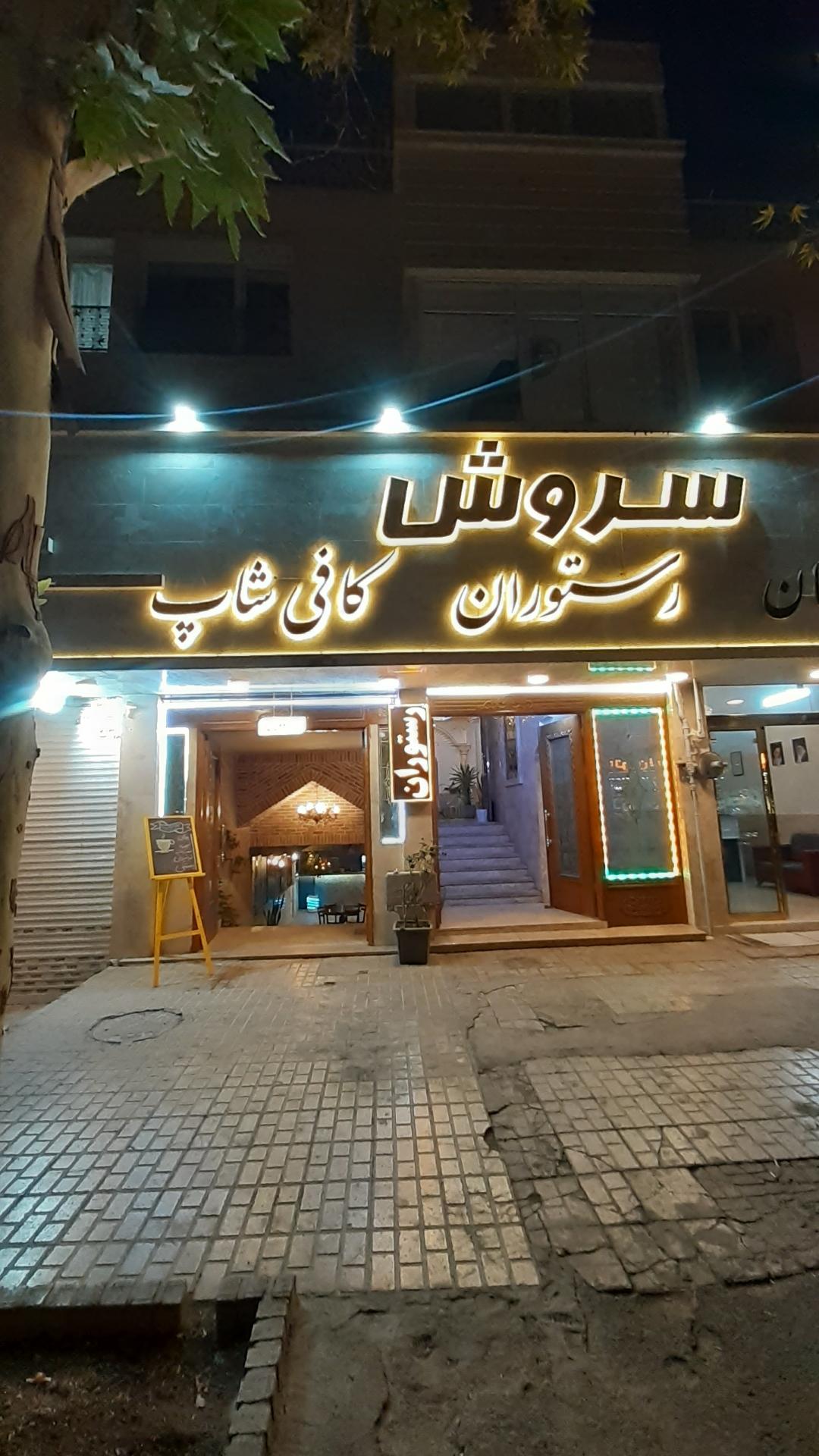 عکس کافه رستوران سروش 