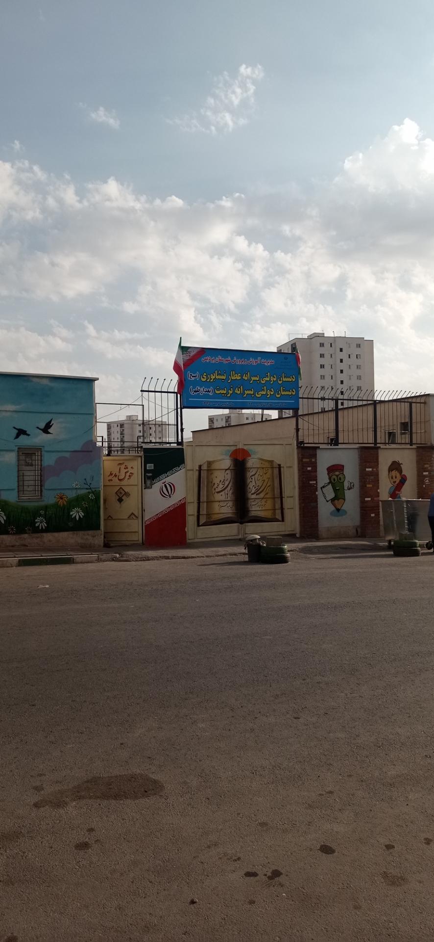 عکس دبستان دولتی پسرانه عطار نیشابوری(دوره اول و دوم)