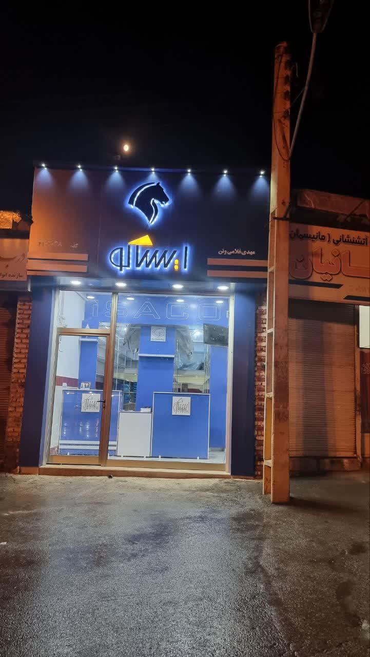 عکس فروشگاه مجاز ایساکو