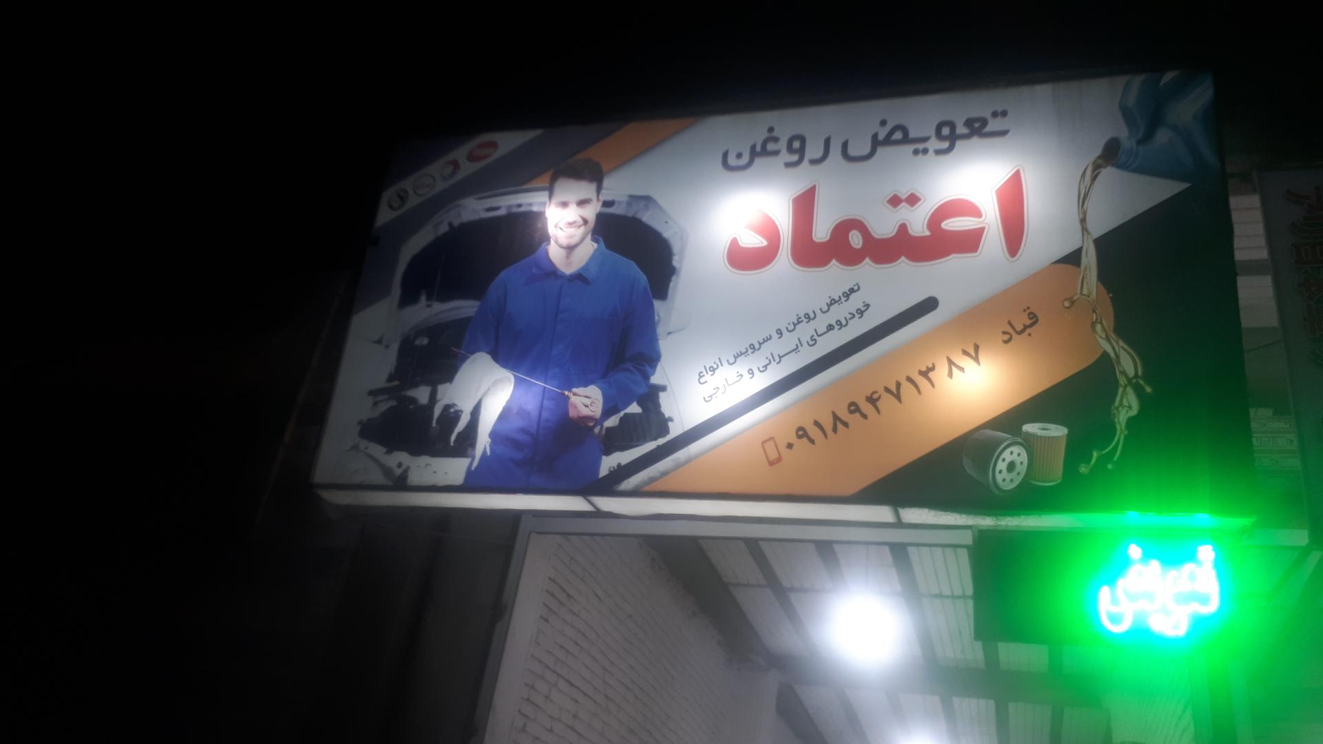 عکس تعویض روغن اعتماد