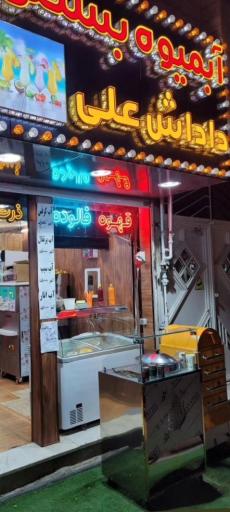 عکس آبمیوه بستنی داداش علی 