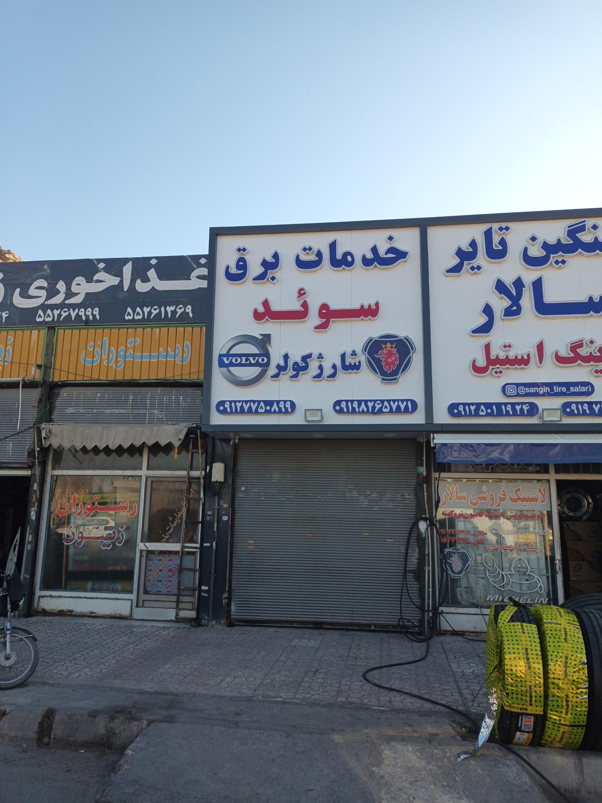 عکس خدمات برق استادمحمد(سوئد)