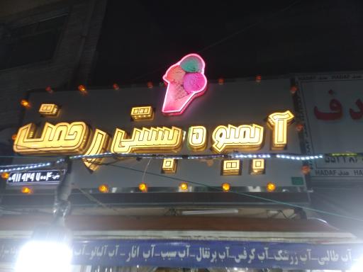 عکس بستنی رحمت