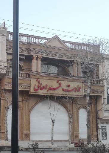 عکس عمارت فراهانی