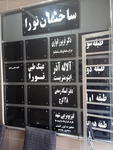 عکس دفتر اسناد رسمی ۳۸ کرج