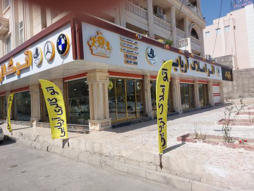 عکس اتو املاک آریایی