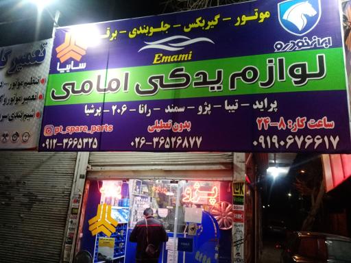 عکس لوازم یدکی امامی