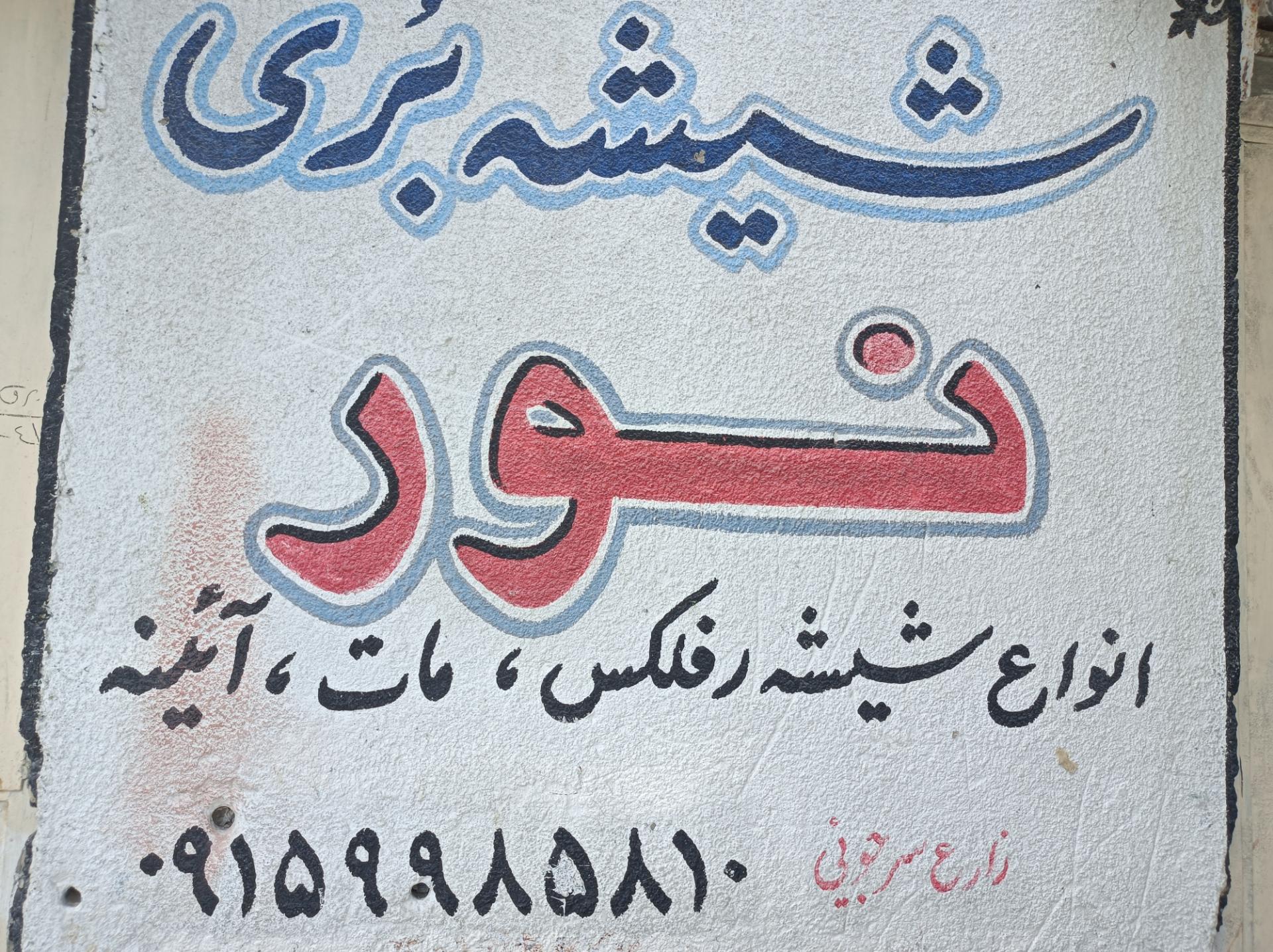 عکس شیشه بری نور