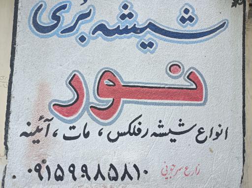 عکس شیشه بری نور