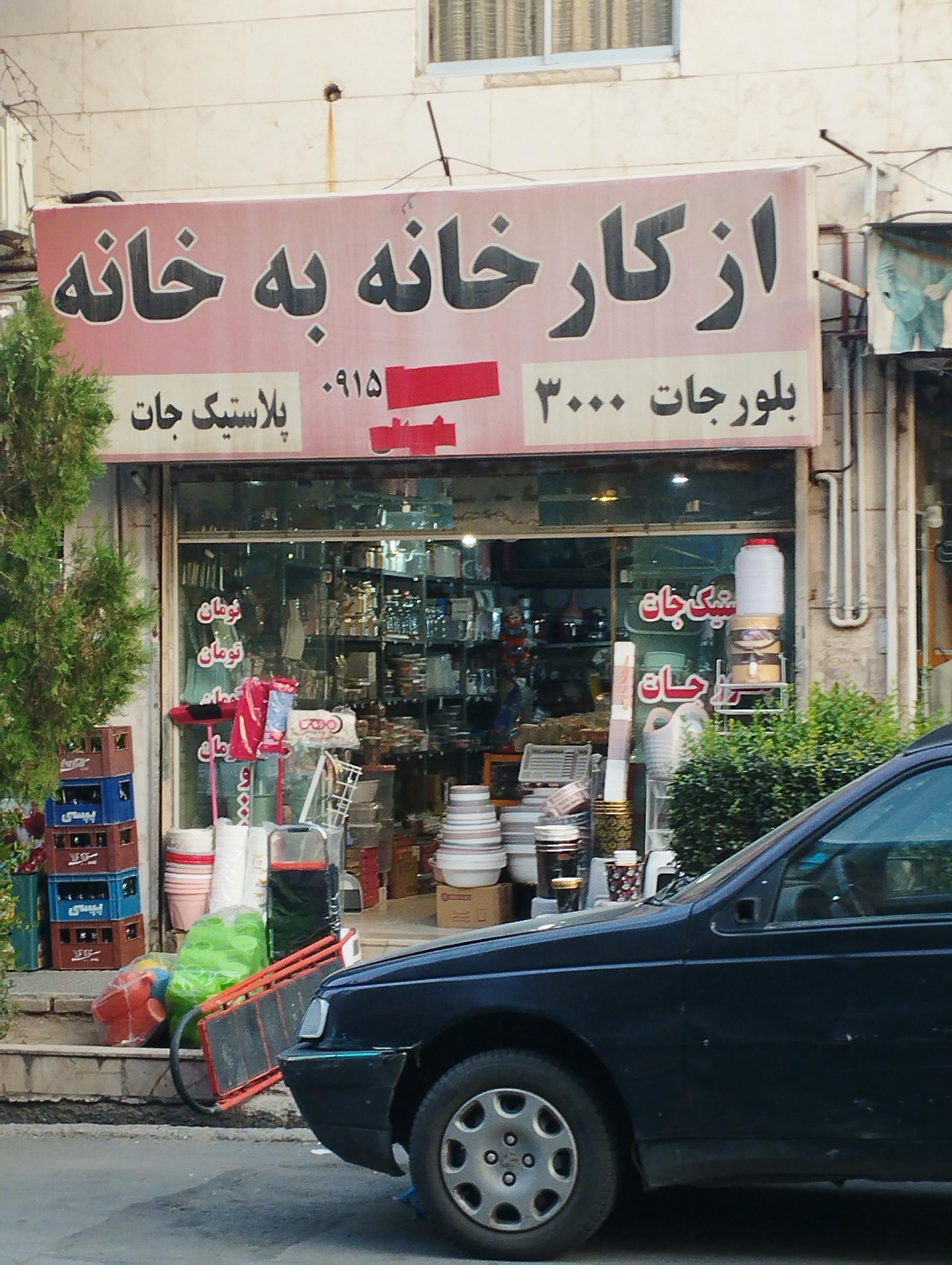 عکس فروشگاه ظروف پلاستیک